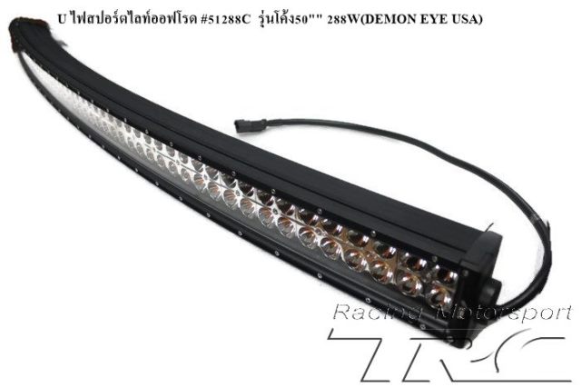 U ไฟสปอร์ตไลท์ออฟโรด #51288C  รุ่นโค้ง50